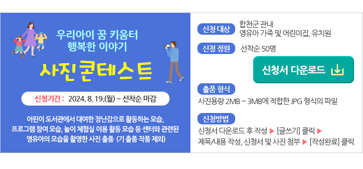 접수기간은  6월 15일 ~ 7월 7일까지이며, 신청서를 다운로드하여 사진(3MB 이하)과 함께 첨부하여 주시기 바랍니다.